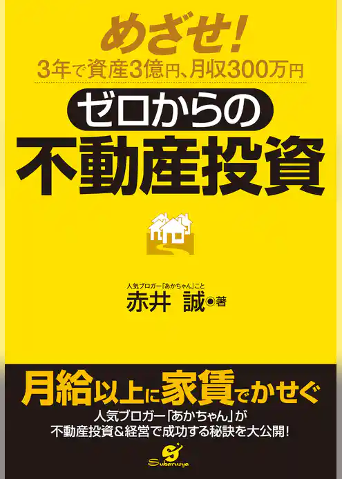 ゼロからの不動産投資