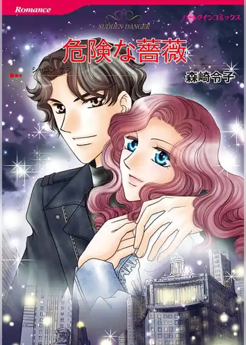危険な薔薇