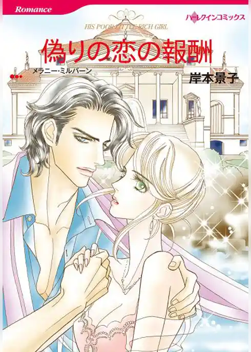 偽りの恋の報酬