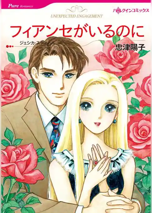 フィアンセがいるのに