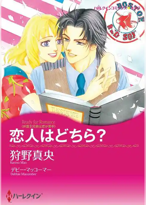 恋人はどちら？〈弁護士兄弟は恋が苦手〉