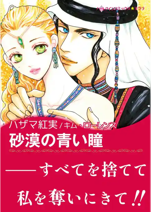 砂漠の青い瞳【あとがき付き】