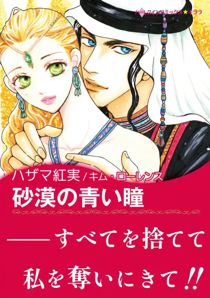 砂漠の青い瞳【あとがき付き】