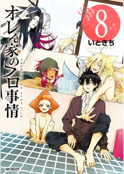 オレん家のフロ事情