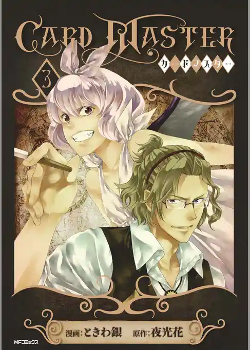 Card Master ―カードマスター―