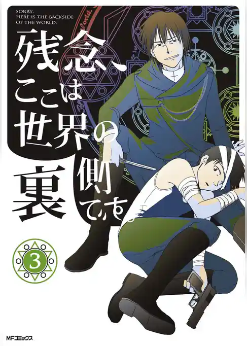 残念、ここは世界の裏側です。