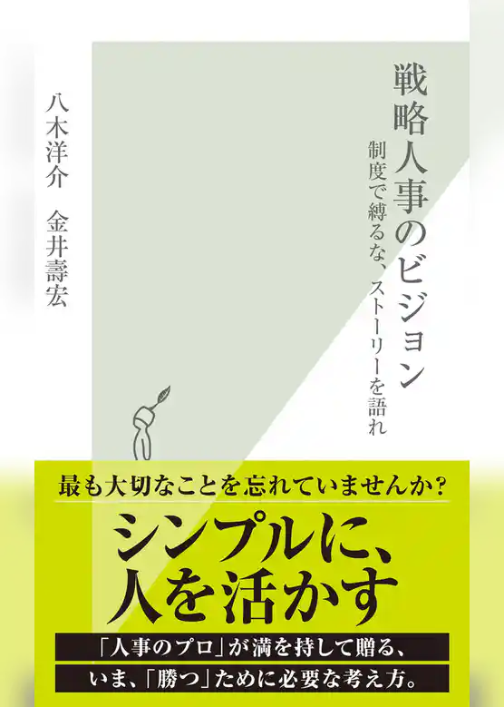 戦略人事のビジョン～制度で縛るな、ストーリーを語れ～