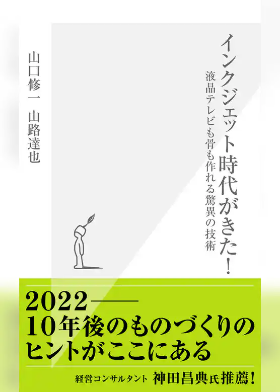 インクジェット時代がきた！～液晶テレビも骨も作れる驚異の技術～