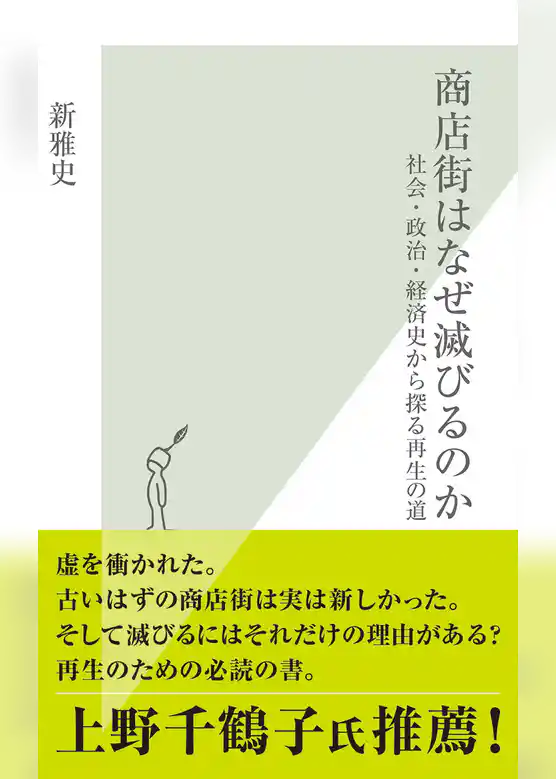 商店街はなぜ滅びるのか～社会・政治・経済史から探る再生の道～
