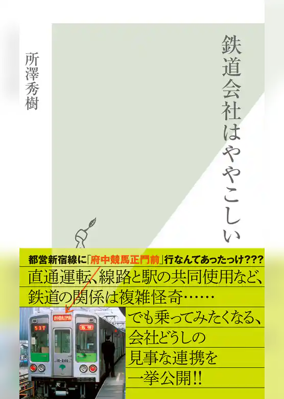 鉄道会社はややこしい