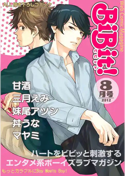 BiBit！2012年8月号