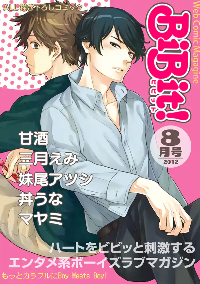 BiBit！2012年8月号