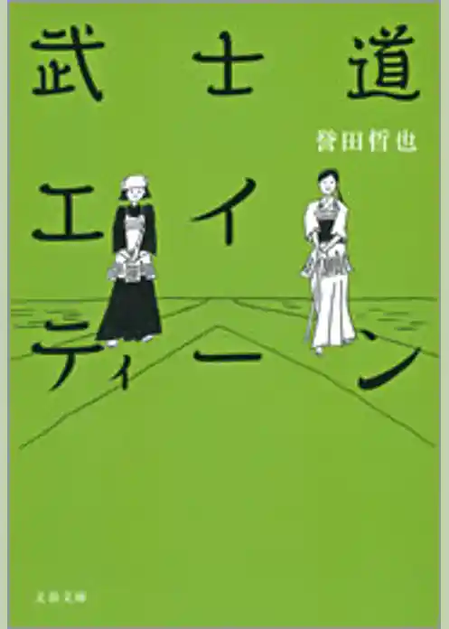 武士道エイティーン