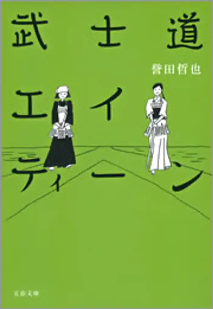 武士道エイティーン