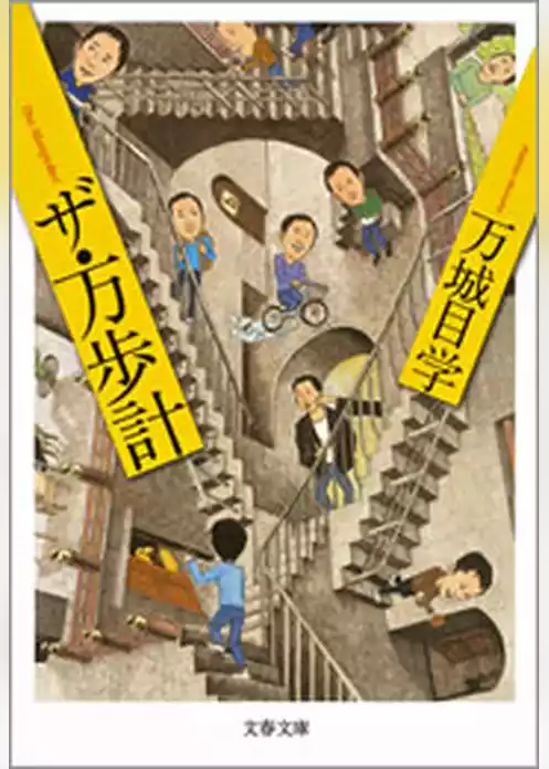 ザ・万歩計