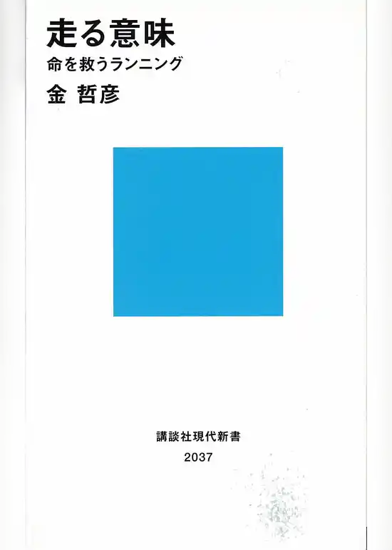 走る意味　命を救うランニング