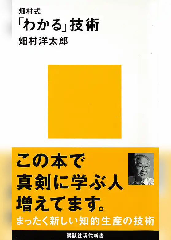 畑村式「わかる」技術