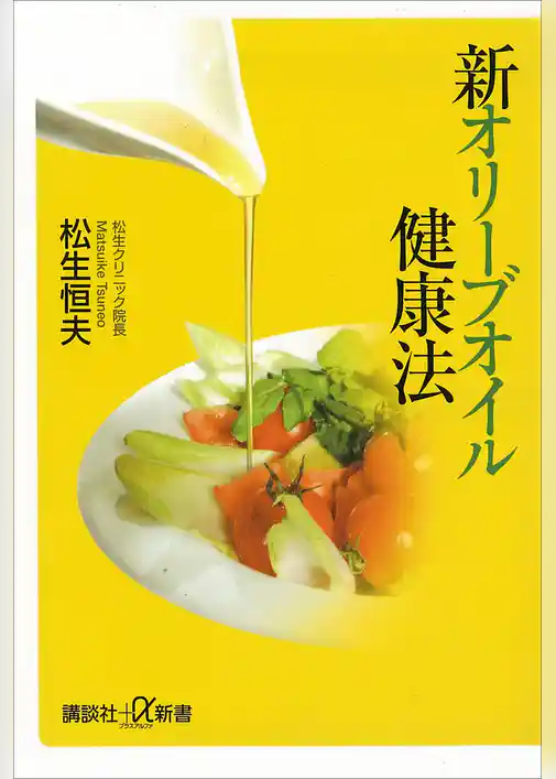 新オリーブオイル健康法