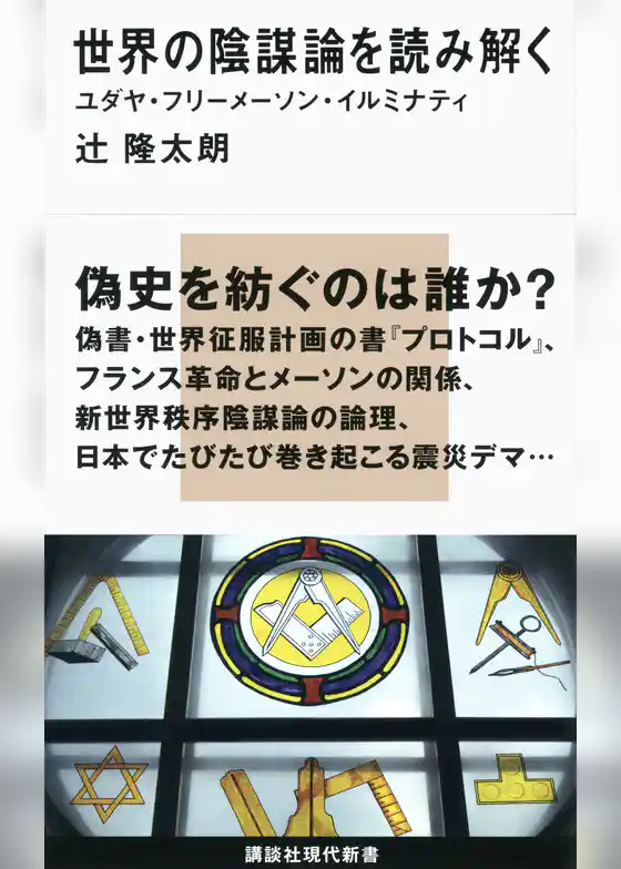 世界の陰謀論を読み解く