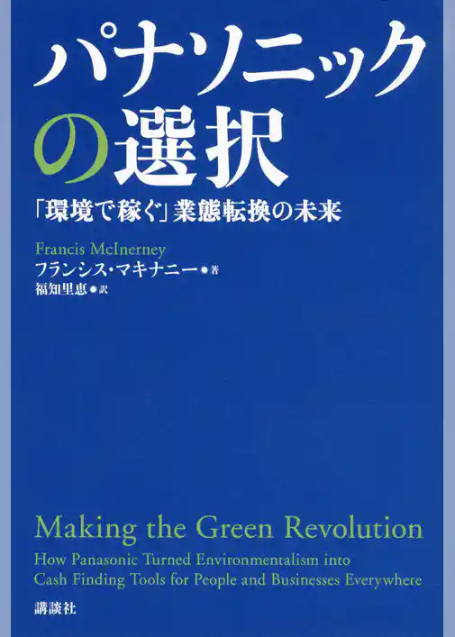 パナソニックの選択　「環境で稼ぐ」業態転換の未来