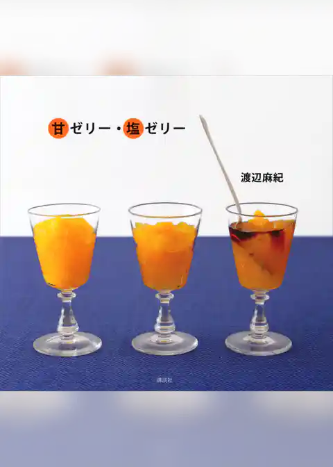 甘ゼリー・塩ゼリー