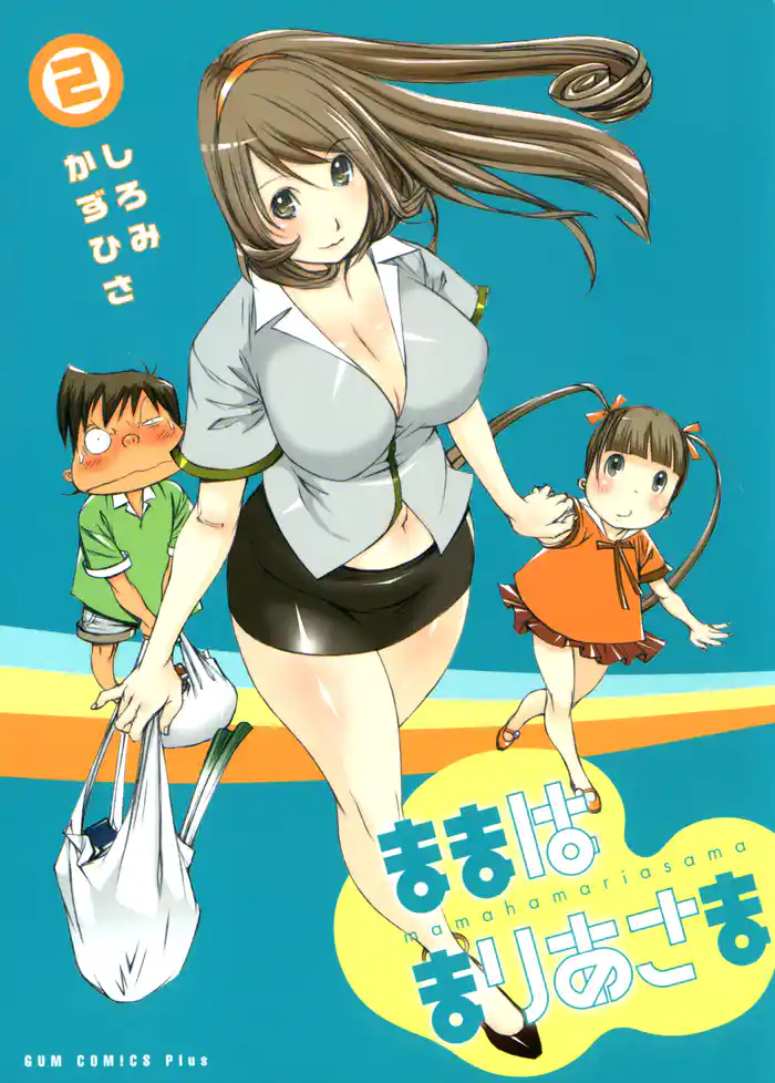 ままはまりあさま 2巻