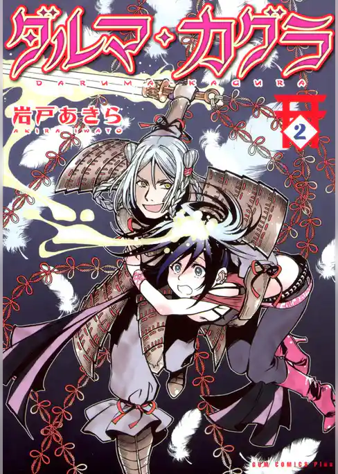 ダルマ・カグラ