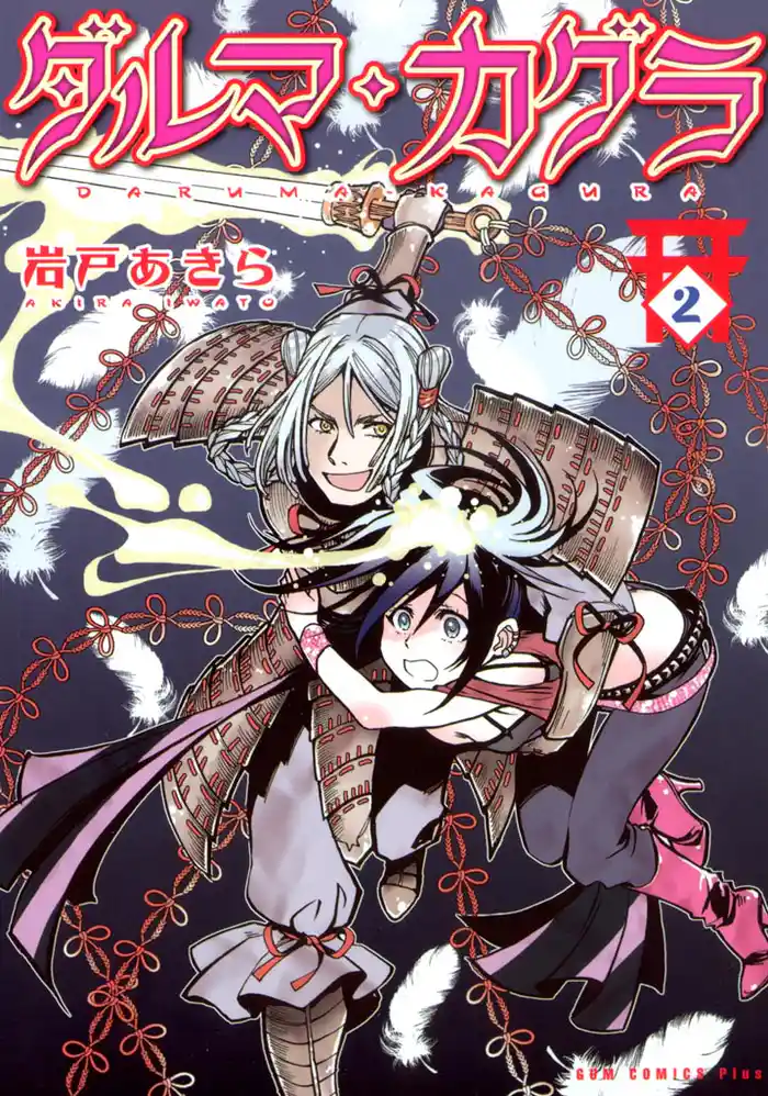 ダルマ・カグラ(2)