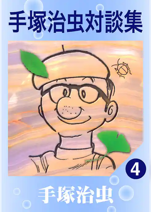 手塚治虫対談集