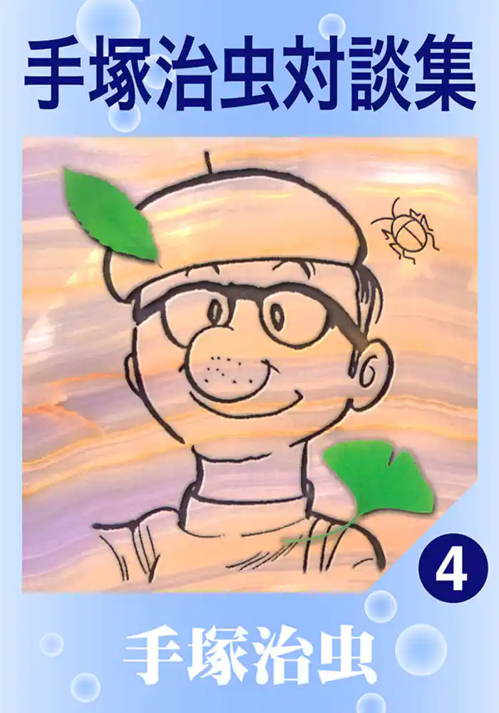 手塚治虫対談集　4