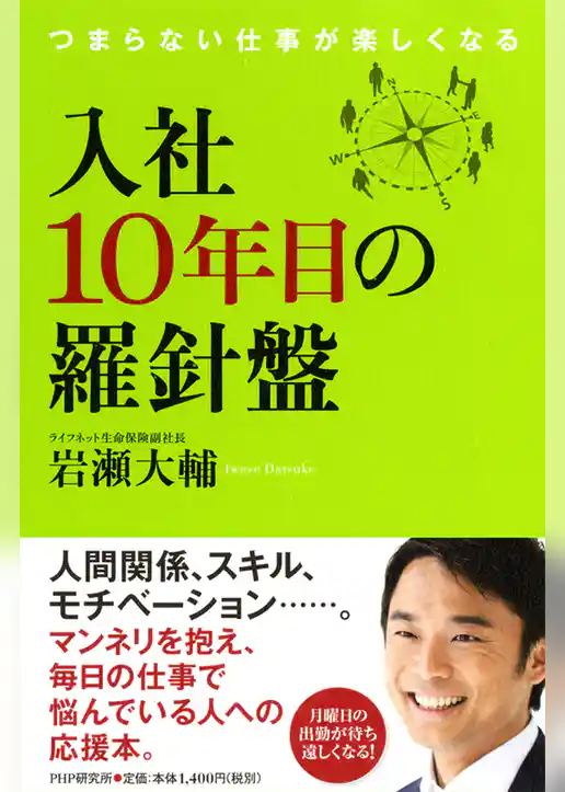 入社10年目の羅針盤　つまらない仕事が楽しくなる