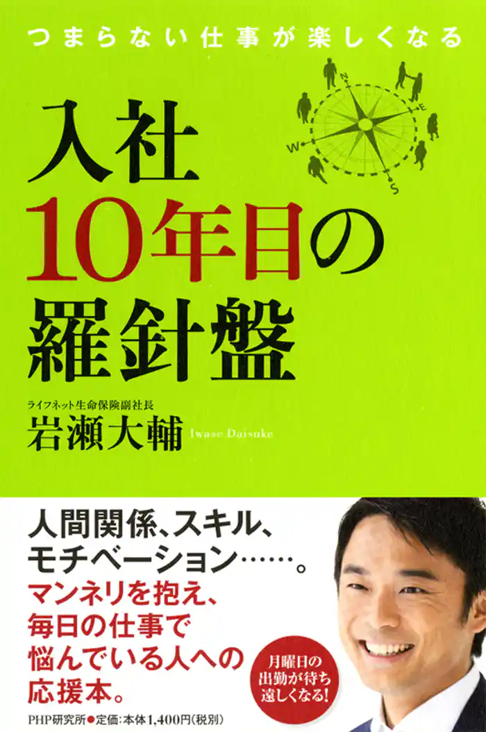 入社10年目の羅針盤 つまらない仕事が楽しくなる