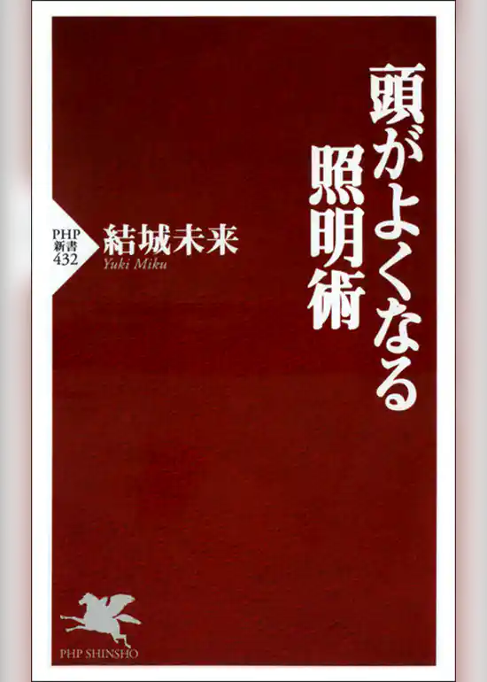 頭がよくなる照明術