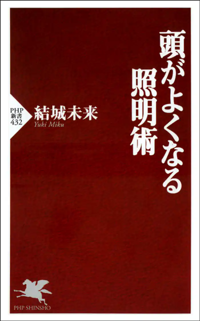 頭がよくなる照明術