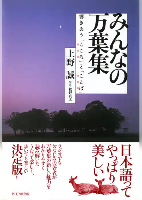 みんなの万葉集　響きあう「こころ」と「ことば」
