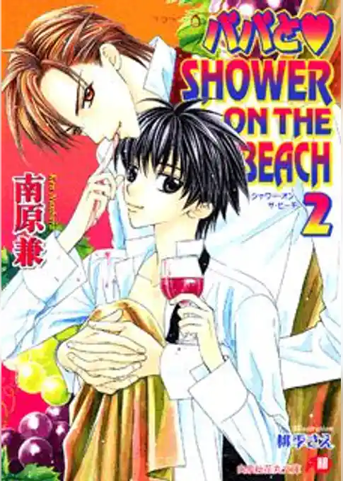 パパとSHOWER ON THE BEACH【イラスト入り】