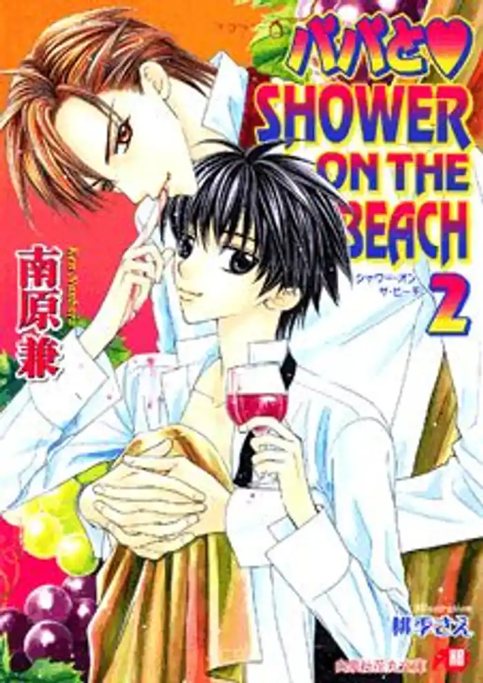 パパとSHOWER ON THE BEACH 2【イラスト入り】