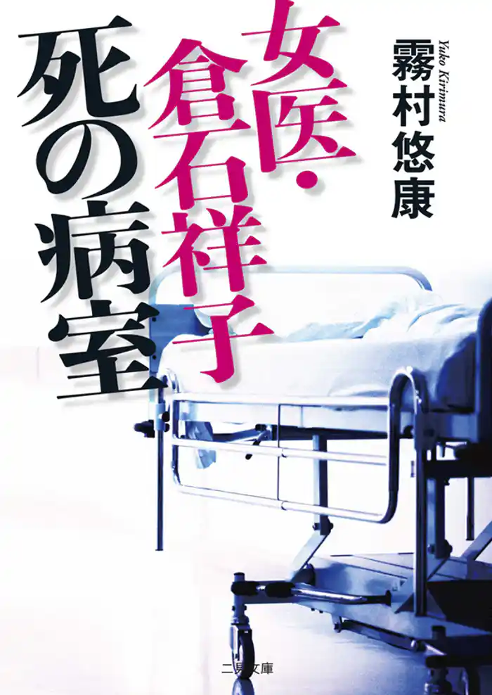 女医・倉石祥子　死の病室