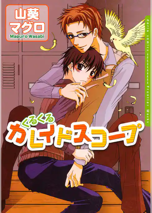 くるくるカレイドスコープ