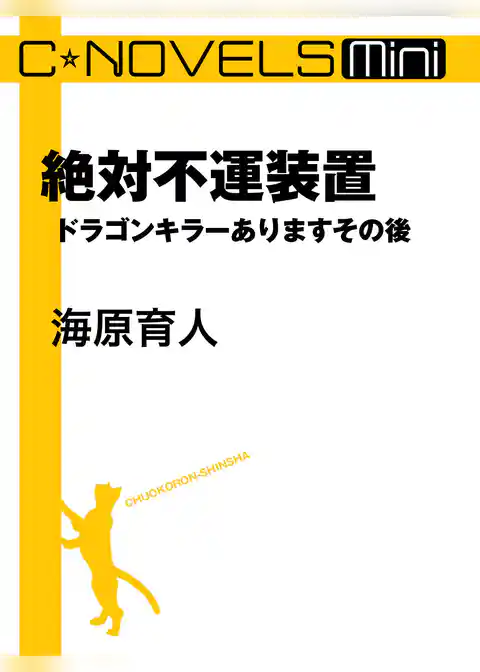 C★NOVELS Mini　ドラゴンキラーありますその後