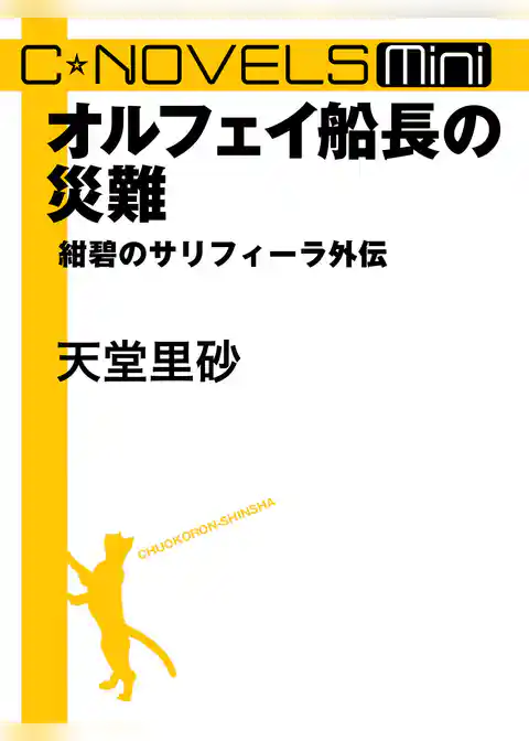 C★NOVELS Mini　紺碧のサリフィーラ外伝
