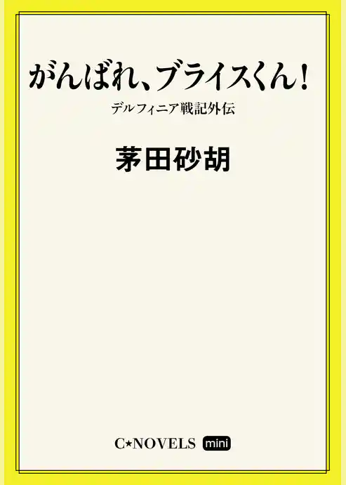 C★NOVELS Mini　デルフィニア戦記外伝
