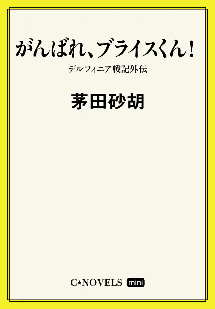 C★NOVELS Mini がんばれ、ブライスくん! デルフィニア戦記外伝
