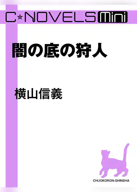 C★NOVELS Mini　闇の底の狩人