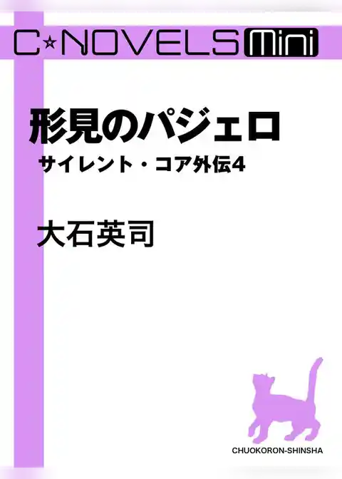 C★NOVELS Mini　サイレント・コア外伝