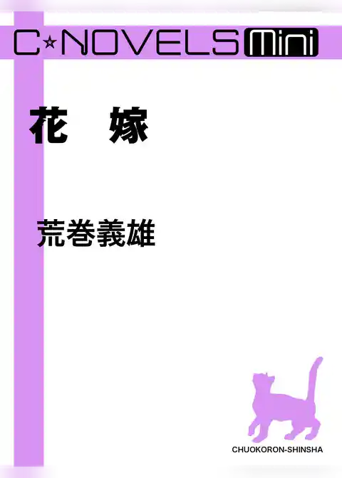 C★NOVELS Mini　花嫁
