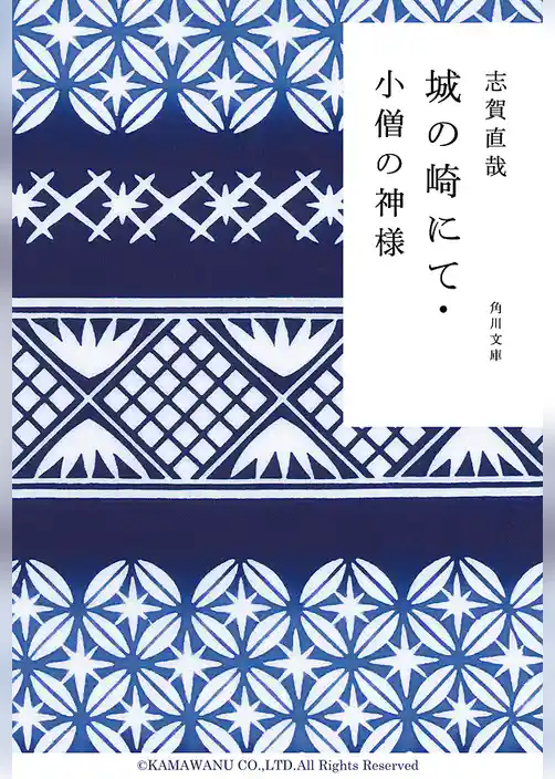 城の崎にて・小僧の神様