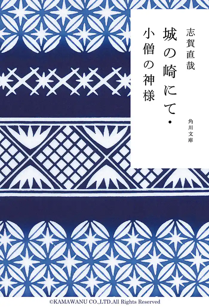 城の崎にて・小僧の神様
