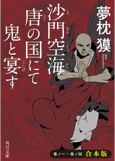 沙門空海唐の国にて鬼と宴す