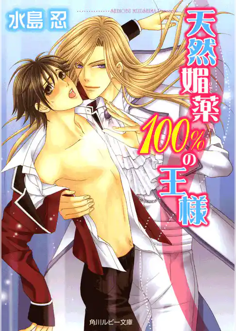 天然媚薬100％の王様